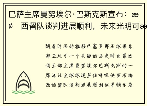 巴萨主席曼努埃尔·巴斯克斯宣布：梅西留队谈判进展顺利，未来光明可期